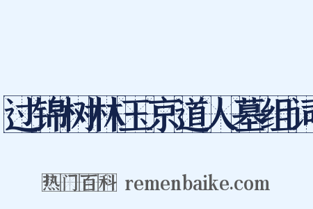 过锦树林玉京道人墓组词是什么意思的图片